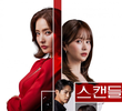 스캔들