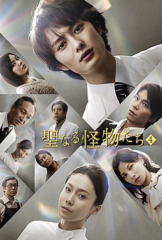 Poster 3 de Série Seinaru Kaibutsutachi (2012)