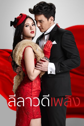 Poster de Franquia ลีลาวดีเพลิง (2015)