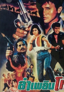 Lum Pleung Hod (ลำเพลินโหด)