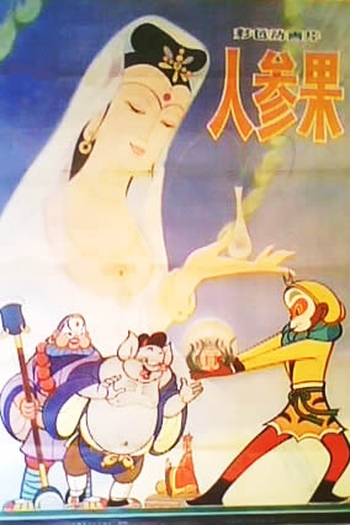  de Curta Ren shen guo (1981)