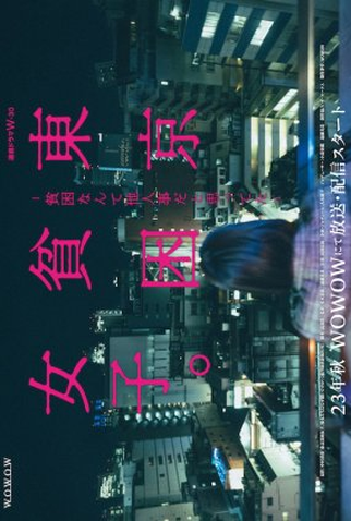 Poster 2 de Série Tokyo Hinkon Joshi. (2023)
