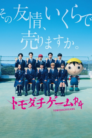Poster de Franquia トモダチゲームＲ４ (2022)