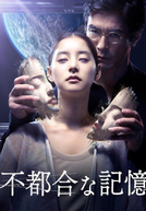 Previously Saved Version (不都合な記憶)