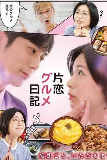 Poster de Série Katakoi Gourmet Nikki (2020)