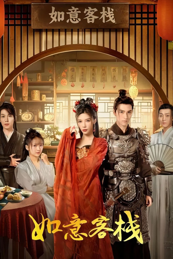 Poster de Franquia 如意客栈 (2024)