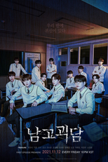 남고괴담 (남고괴담)