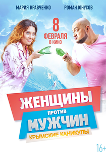 Guerra dos Sexos 2: Férias na Crimeia - Poster / Capa / Cartaz - Oficial 3