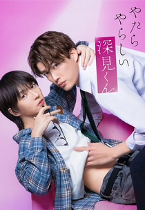 Yatara Yarashii Fukami-kun (やたらやらしい深見くん)