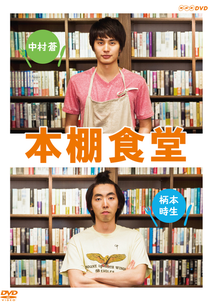 Hondana Shokudo (本棚食堂)