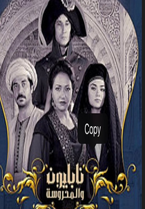 Napoleon wal Mahroussa (1ª Temporada) (Napoleon wal Mahroussa (Season 1))