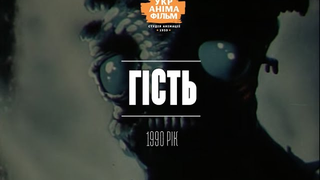 Trailer: Гість (1990) - мультики для дорослих