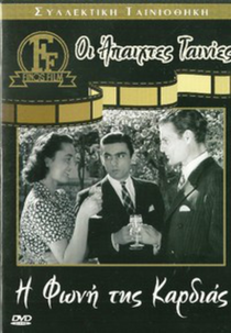 I foni tis kardias (I foni tis kardias)