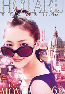 Hotaru The Movie: It's Only A Little Light In My Life (映画 ホタルノヒカリ)