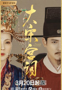 Palace of Devotion (大宋宫词)