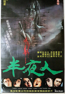 The Mid-Night (半夜人)