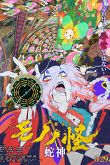 Mononoke Movie 3: Hebigami (劇場版モノノ怪 第三章 蛇神)