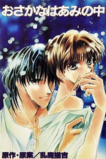 Fish in the Trap (おさかなはあみの中)