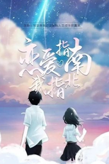 Love Guide I Point To The North (恋爱指南我指北)