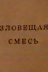 Evil Mix (Зловещая смесь)