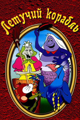 Poster 2 de Filme O Navio Voador (1979)