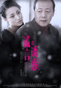 The Temptation of Lies (谎言的诱惑)