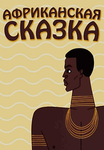 The African Tale (Африканская сказка)