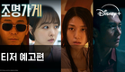 조명가게 | 티저 예고편 | 디즈니+