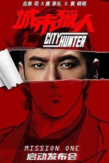City Hunter (城市猎人)
