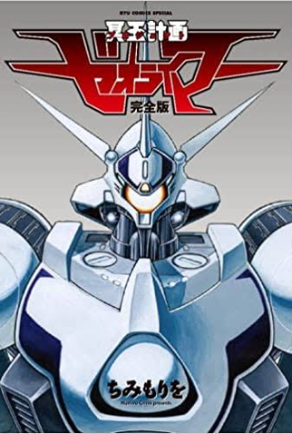 Poster 11 de Série Hades Project Zeorymer (1988)