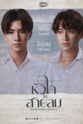 Poster 4 de Série Dangerous Romance (2023)