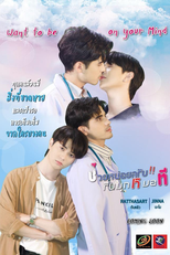 Want To Be On Your Mind (ช่วยหน่อยครับรับมุกหมอที)