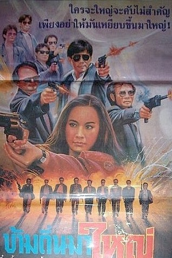 Poster de Filme Master Take Care (1990)