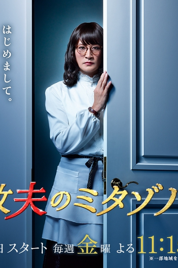 Poster de Série Kaseifu no Mitazono (2016)