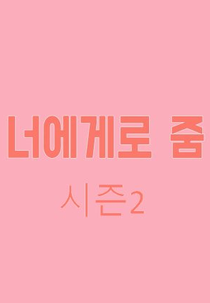 Focus To You 2 (너에게로 줌 시즌2)