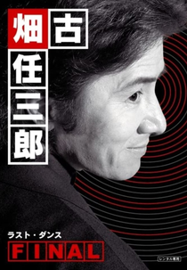 Furuhata Ninzaburo (4ª temporada) (古畑任三郎ファイナル)