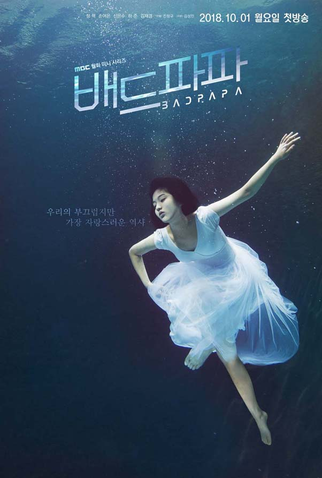 Poster 3 de Série Bad Papa (2018)