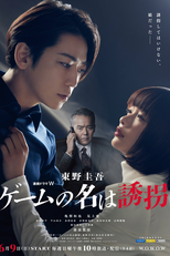 Game no Na wa Yukai (ゲームの名は誘拐)