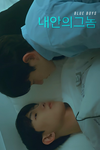 Poster de Franquia 내안의그놈 (2024)