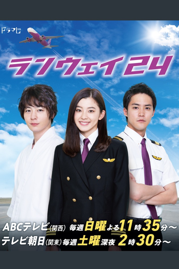 Poster de Franquia ランウェイ24 (2019)