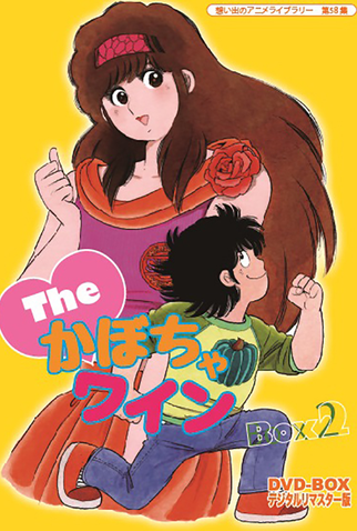 Poster 8 de Série The Kabocha Wine (1982)