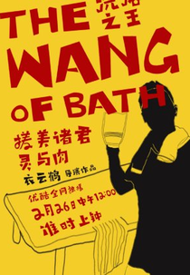 The Wang of Bath (洗浴之王)