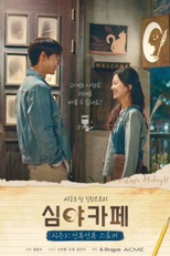 Cafe Midnight 3: The Curious Stalker (심야카페 시즌3: 산복산복 스토커)