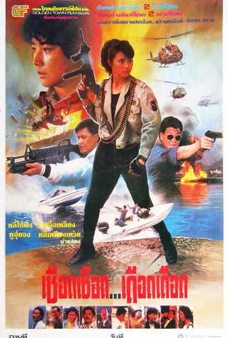 Poster 6 de Filme Guerreiras Infernais (1989)
