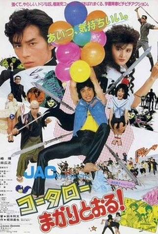 Poster 1 de Filme Kotaro, an Audacious Karate Boy (1984)