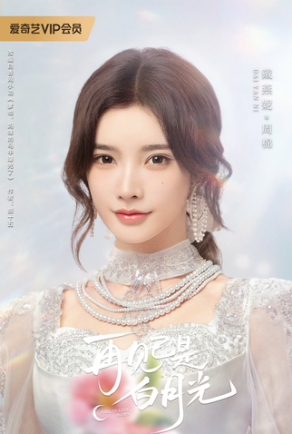 Poster 7 de Série Fall in Love Again (2024)