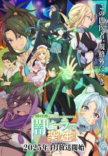 Isshun de Chiryou shiteita noni Yakutatazu to Tsuihou sareta Tensai Chiyushi, Yami Healer toshite Tanoshiku Ikiru (一瞬で治療していたのに役立たずと追放された天才治癒師、闇ヒーラーとして楽しく生きる)