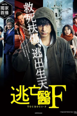 Touboui F (逃亡医F)