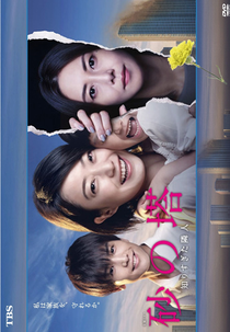 Tower of Sand (砂の塔 ~知りすぎた隣人~)