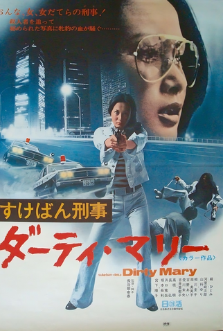Poster 2 de Filme Sukeban deka: Dirty Mary (1974)